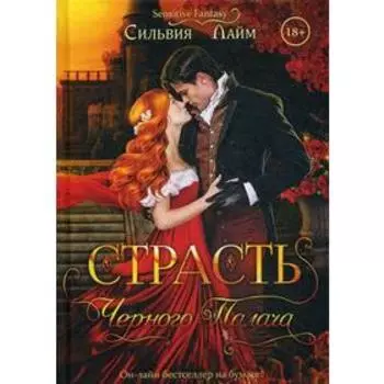 Страсть черного палача. Лайм С.