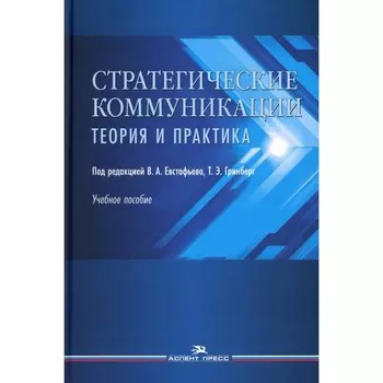 Стратегические коммуникации. Теория и практика. Евстафьева В.А., Гринберг Т.Э.