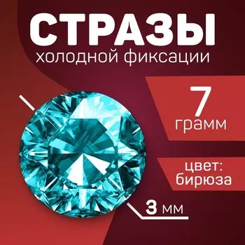 Стразы для творчества холодной фиксации бирюзовые, d = 3 мм, 8 гр