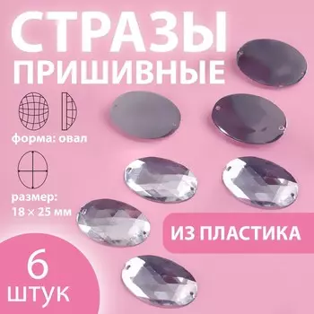 Стразы пришивные «Овал», 18 25 мм, 6 шт