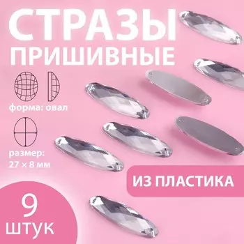 Стразы пришивные «Овал», 27 8 мм, 9 шт