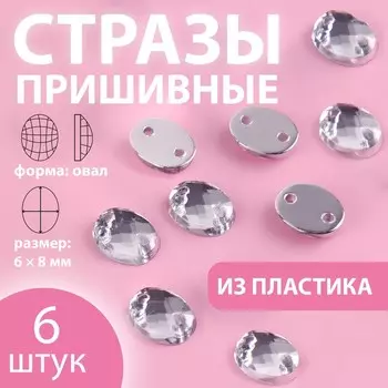 Стразы пришивные «Овал», 6 8 мм, 6 шт