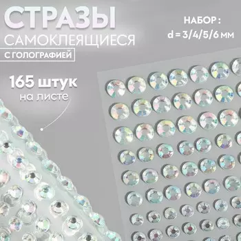 Стразы самоклеящиеся для декора, d=3/4/5/6 мм, набор 165 шт., с голографией