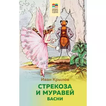 Стрекоза и Муравей. Басни. Крылов И.А.