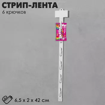 Стрип лента на 6 крючков, L=42, 10 шт. белый