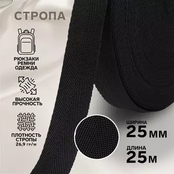 Стропа, 25 мм, 25 м, цвет чёрный