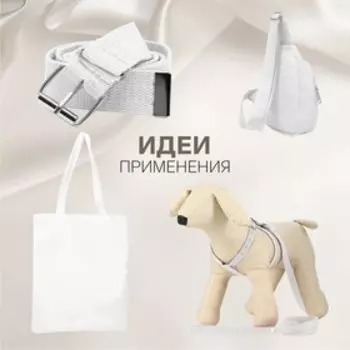 Стропа, 25 мм, 2,5 ± 1 м, цвет белый