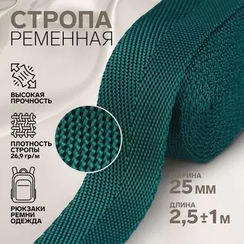 Стропа, 25 мм, 2,5 ± 1 м, цвет малахит