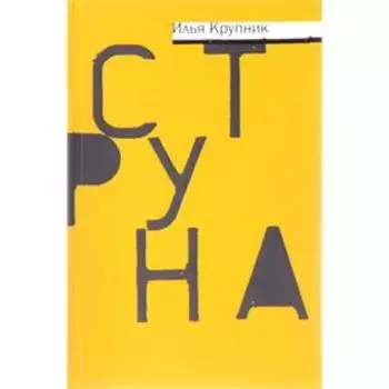 Струна. Крупник И.