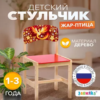 Стул деревянный регулируемый «Жар-птица», (1-3)