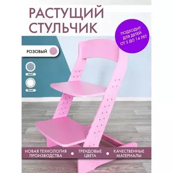 Стул детский «Растущий», розовый