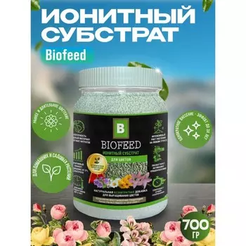 Субстрат ионитный, для цветов "Biofeed", 700 гр