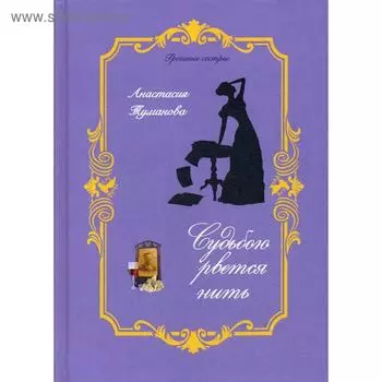 Судьбою рвется нить. Туманова А.