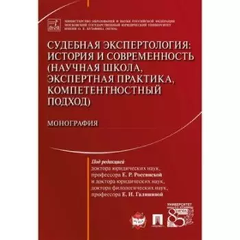 Судебная экспертология. История и современность (научная школа, экспертная практика) Монография