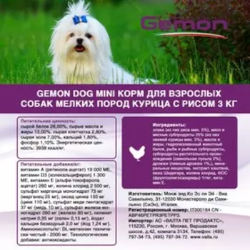 Сухой корм Gemon Dog Mini для взрослых собак мелких пород, курица/рис, 3 кг.