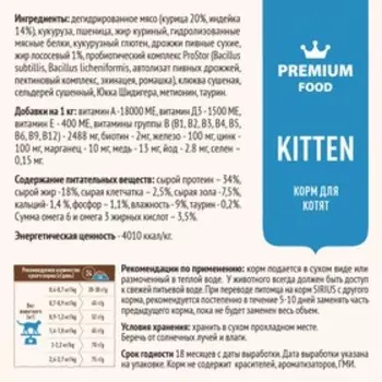 Сухой корм SIRIUS для котят, индейка, 10 кг