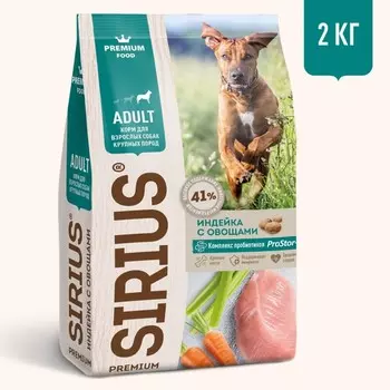 Сухой корм SIRIUS для собак крупных пород, индейка/овощи, 2 кг