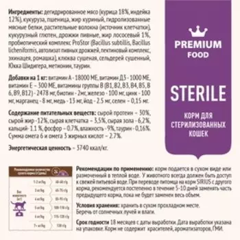 Сухой корм SIRIUS для стерилизованных кошек, индейка/курица, 400 г