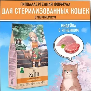 Сухой корм ZILLII Cat Sterilized Light для кошек, индейка и ягненок, 400 г