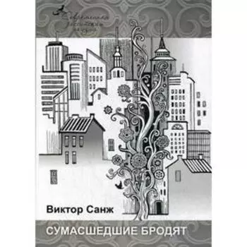 Сумасшедшие бродят. Санж В.