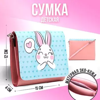 Сумка детская для девочки «Зайка», на клапане, 15412 см