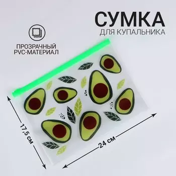 Сумка для купальника «Авокадо», 2417 см, зелёный