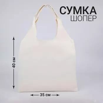 Шопер мешок, 4035 см, бежевый