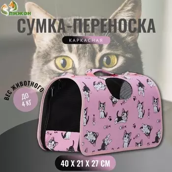 Сумка-переноска каркасная «Играющие котики», размер М, 402127 см, розовая