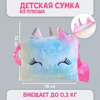 Сумка плюшевая «Единорог», 18х1х12 см, МИКС