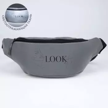 Сумка поясная светоотражающая LOOK at me 35х12х5 см