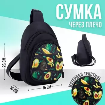 Сумка-рюкзак «Авокадо», 151026 см, отдел на молнии, наружный карман, регулируемый ремень, чёрный