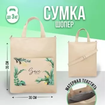 Сумка-шопер Save на магните с подкладкой, наружный карман, длинный ремень, цвет бежевый
