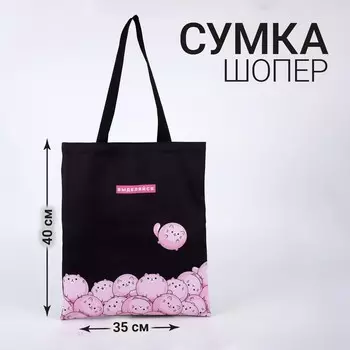 Шопер «Выделяйся», чёрный