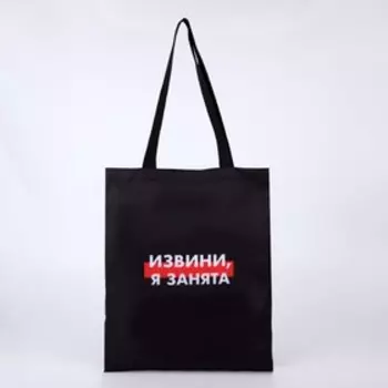 Шопер «Я занята», чёрный