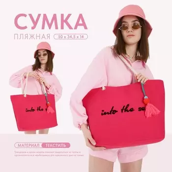 Сумка женская пляжная Into the sea, 5034.514 см, розовая
