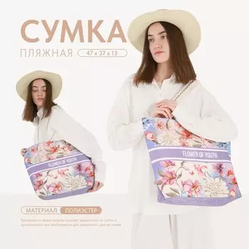 Сумка женская пляжная Flower of youth, 473713.5 см