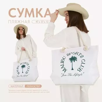 Сумка женская пляжная Malibu sports club, 473713.5 см