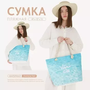 Сумка женская пляжная Nazamok Vitamin sea, 473713.5 см