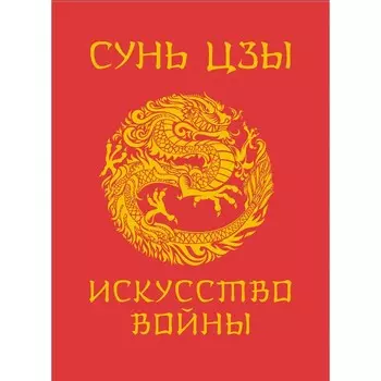 Сунь-Цзы. Искусство войны. Сунь-Цзы
