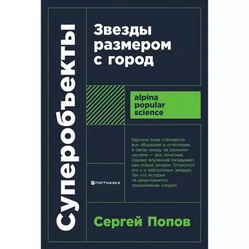 Суперобъекты: Звезды размером с город. 2-е изд., испр. и доп. (обл.). Попов С.