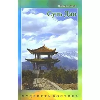 Суть Дао. Болл Памела