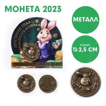 Сувенирная монета 2023 «Шустрого года - большого дохода», латунь, d = 2,5 см