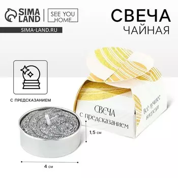 Свеча чайная «Всё лучшее впереди», 1 шт.