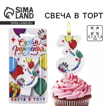 Свеча цифра для торта «3», 3.77.2 см
