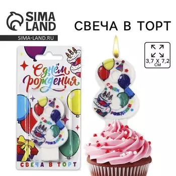 Свеча цифра для торта «8», 3.77.2 см