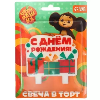 Свеча для торта «С днем рождения», 88 см, Чебурашка