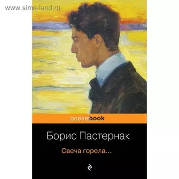 Свеча горела…. Пастернак Б. Л.