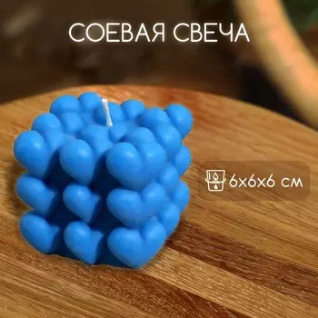 Свеча фигурная формовая «Куб сердечки», 666 см, соевый воск
