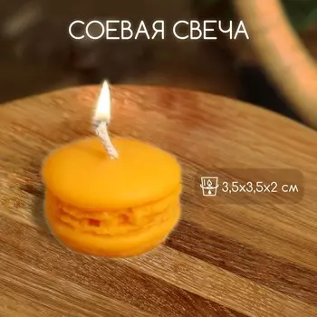 Свеча «Макарун», 3.53.52 см, соевый воск, МИКС