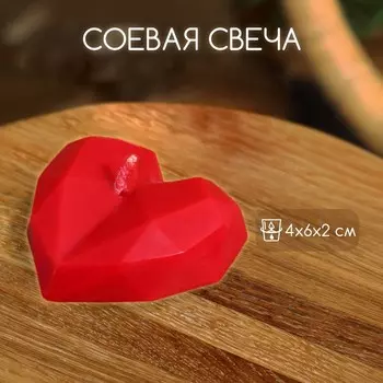 Свеча «Сердце гранёное», 462 см, соевый воск